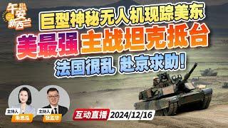 美国最强主战坦克M1A2T  首批抵达台湾！性能超解放军99A？| 美国多地上空出现神秘无人机  川普：击落！| 中法会晤 法国很乱赴京求助《 午安新西兰》20241216