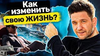 Как изменить свою жизнь? Как за 3 шага изменить свою жизнь к лучшему и достичь желаемых результатов?