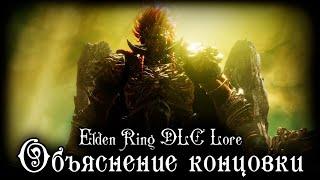 ELDEN RING DLC LORE | ОБЬЯСНЕНИЕ КОНЦОВКИ