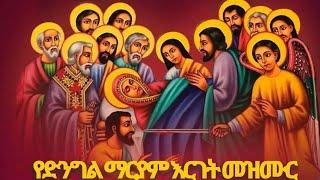 የድንግል ማርያም እርገት መዝሙሮች/አረገች በስብሃት_በእልልታ #እንኳን_አደረሳችሁ  #Ethiopia #Orthodox #mezmure #mix #nonstop