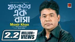 Khor Kutar Ek Basa | Monir Khan | Bangla Song 2017 | Official