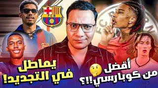 أراوخو يثير الشكوك حول رحيله عن برشلونة| مدافع مدريدي يقولون أفضل من كوبارسي!! أوليس إلى بايرن 