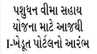 પશુધન વીમા સહાય યોજના | પશુપાલકો માટે || pashudhan Vima Sahay Yojna || I khedut Portal