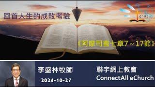 【網上崇拜】「回首人生的成敗考驗」(阿摩司書七章7~17節) 李盛林牧師 (粵語) 20241027