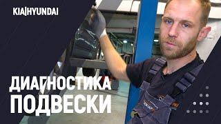 Диагностика подвески (ходовой) кроссоверов KIA | Hyundai