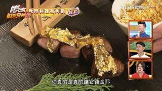 【台北】2019最浮誇「樂軒松阪亭」一生必吃日本頂級和牛！食尚玩家歡樂有夠讚