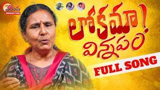 Lokama Vinnapam Latest Folk Song | Vimalakka Songs | Manukota Prasad Songs | Vekuva Songs