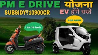 PM E DRIVE योजना Subsidy ₹10900cr लागू /अब EV होंगे सस्ते/Scooter /bike bus/