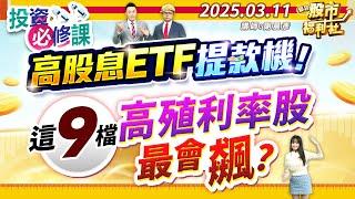 高股息ETF提款機！這9檔高殖利率股最會飆?║謝晨彥、江國中、陳昆仁║2025.3.11