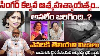 Singer Kalpana Issue By Bharadwaj  సింగర్‌ కల్పన ఆ*త్మహత్యాయత్నం! | Kalpana Raghavendar | Red Tv Tel