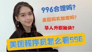 北大学姐采访美国工作的同学：美国互联网公司有996吗？学姐程序员同学说：从不打卡几乎不加班