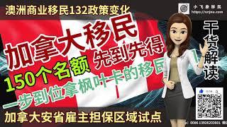 真的要抢【加拿大移民】150个名额，重磅分享安省雇主担保区域试点，一步到位拿枫叶卡的移民项目，大国移民澳洲变政策，未来国人移民方向，趋势风向加拿大新加坡日本香港，火速联系【unjnu小飞象移民】