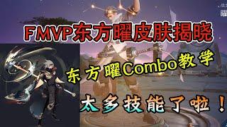 【王者荣耀】 Fmvp东方曜皮肤特效 东方曜技能Combo教学 你还学不费吗 看了包你略懂略懂！Part2