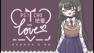 [PV] Psycho地雷InLove : 싸이코지라이 인 러브