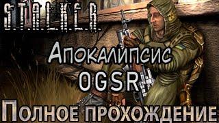 S.T.A.L.K.E.R. Апокалипсис OGSR - Полное прохождение