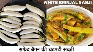 Dahi wale Baingan Recipe | White Eggplant Recipe | दही वाले सफेद बैंगन की चटपटी सब्जी बनाने की विधि