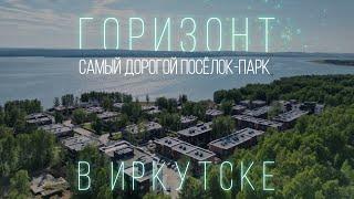 Самый дорогой посёлок-парк в Иркутске. Горизонт, Новая Разводная