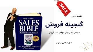 خلاصه کتاب "گنجینه فروش"، اثری از جفری گیتومر | The Sales Bible - Jeffrey Gitomer