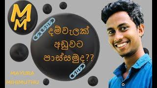 පුරුක් 3ක දම්වැල් කෑලි 5ක් අඩුවට පාස්සමුද? | Mathematical |M with M