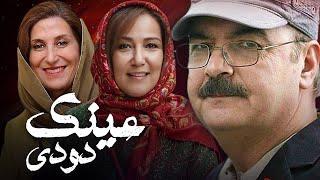 ایرج طهماسب و فاطمه معتمدآریا در فیلم عینک دودی | Eynak Doodi - Full Movie