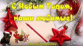 Поздравление с Новым Годом!