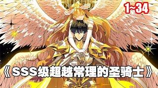 【新漫連載】遊戲降臨現實，魔獸肆虐，魔災蔓延。 每個人都要選擇職業轉職升級，爭取變強。 《SSS級超越常理的聖騎士》1~34合集 #漫畫 #漫畫解說