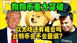 狗狗币突破重要阻力位，比特币还有没有回调？以太坊还有戏吗？