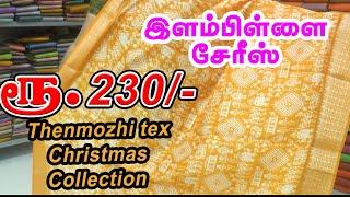 ரூ.230, தேன்மொழி டெக்ஸ், இளம்பிள்ளை பட்டு சேலைகள் | Christmas Sarees Elampillai Sarees