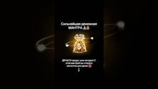 Сильнейшая денежная мантра  #магнитдляденег #мантра #мантры #богатство #изобилие #миллионер