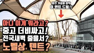 캠핑텐트 미친 가성비 장착! 쉘터, 모기장, 그늘막, 텐트가 한번에? 중고텐트가 더 비싸고! 새벽에 전국 줄을 서 산다는 텐트! 카즈미 비바돔쉘터 샌드 텐트를 분석하고 나눔이벤트.