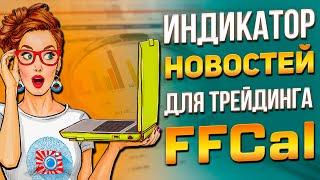 Простой индикатор новостей для трейдинга FFCal