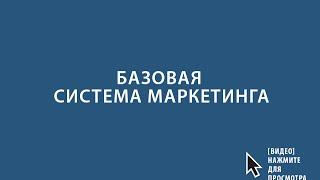 Базовая система маркетинга
