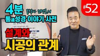 4분 통성경 이야기 사전 | 설계와 시공의 관계 | 통성경 길라잡이 지도자지침서 87페이지 | 세계적인 통박사 조병호가 알려주는 통성경이야기