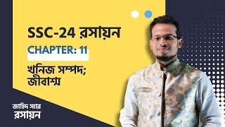 SSC 24 | খনিজ সম্পদ  ও জীবাশ্ম । একাদশ অধ্যায় | রসায়ন | Zahid Sir | Chemistry