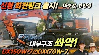 DX150W-7(DX170W-7)용 신형 회전링크  옵션  출시내부구조 공개~ 내구성/안전성 Up Grade New Rotator