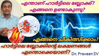 Heart block symptoms malayalam|Heart block treatment malayalam|Heart block malayalam|Heart ബ്ലോക്ക്‌