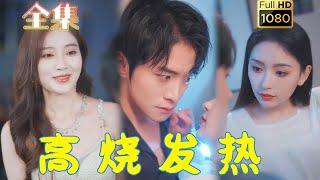 【破镜重圆】《高烧发热》李俊良＆郑千艺#古风好剧 #drama#shorts #shortvideo #短剧 #爱情#短劇#女頻#熱門#短剧推荐#短劇全集#甜剧#甜寵#霸總#都市 #浪漫