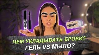 ЛУЧШЕЕ СРЕДСТВО ДЛЯ УКЛАДКИ БРОВЕЙ? Мыло vs гель для бровей