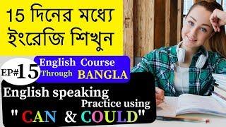 Learn basic english speaking full course through bangla . Bengali to english talking practice