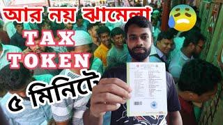 How To Renew A Bike Tax Token 2021 | ২০২১ কোন ঝামেলা ছাড়াই কিভাবে ট্যাক্স টোকেন এর রিনিউ করা যায়?