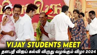 Thalapathy Vijay Students Meet 2024 தளபதி விஜய் கல்வி விருது வழங்கும் விழா TVK Vijay latest news