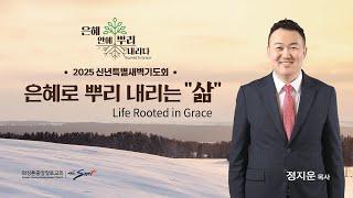 은혜로 뿌리 내리는 "삶",  시편 1:1-6 | 정지운 목사 (12/30/2024)