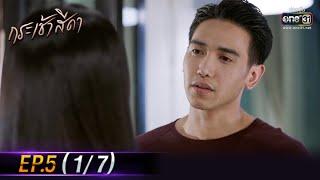 กระเช้าสีดา | EP.5 (1/7) | 13 ต.ค. 64 | one31