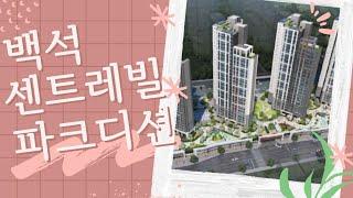 [성성일등부동산] 3월 22일 입주! ️천안 백석 센트레빌 파크디션️ 노태산 바로 맞은 편에 위치한 숲세권 아파트 #성성동아파트 #성성동부동산 #백석동아파트