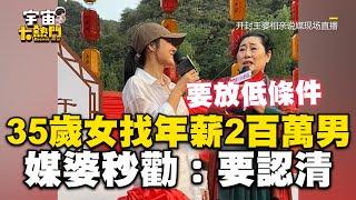 35歲離婚女相親找「年薪2百萬男」！媒婆1聽秒勸：要認清 @cosmosviral