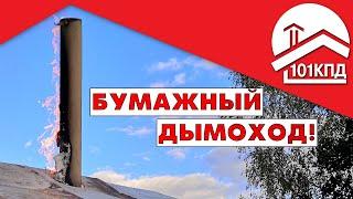 Уничтожить здание дымоходом. Миссия неосуществима. Часть 1