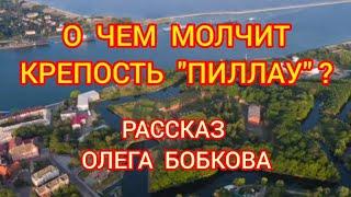 О чем молчит крепость " Пиллау"?  Рассказ  Олега Бобкова