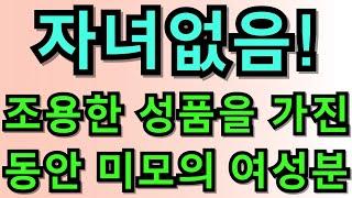 78번 여성. 자녀 없음! 조용한 성품을 가진 동안 미모의 여성분 소개해드립니다.