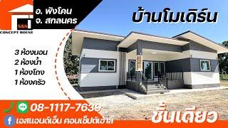 บ้านโมเดิร์นชั้นเดียว สร้างที่บ้านนาเหมือง อ.พังโคน จ.สกลนคร