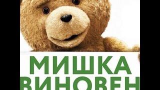 Иван Дорн – Мишка виновен